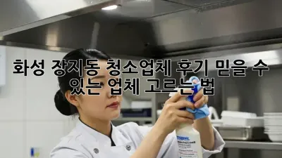 화성 장지동 청소업체 후기: 믿을 수 있는 업체 고르는 법