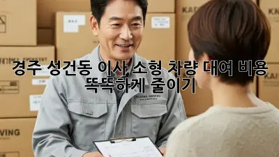 경주 성건동 이사? 소형 차량 대여 비용 똑똑하게 줄이기!