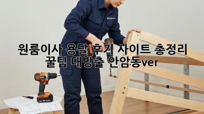 📦 원룸이사 용달 후기 사이트 총정리! 꿀팁 대방출 (안암동ver.) 🚚
