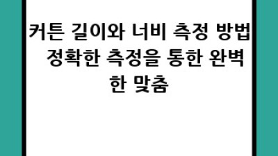 원톤 핀형 암막커튼: 완벽 가이드
