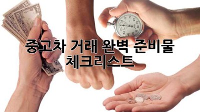 중고차 거래, 완벽 준비물 체크리스트!