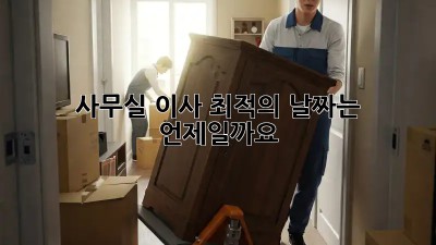 사무실 이사, 최적의 날짜는 언제일까요?