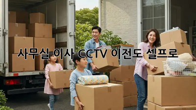 사무실 이사? CCTV 이전도 셀프로!