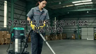 공주 캠핑족 필독! 🏕️ 아웃도어 청소 꿀팁 대방출! ✨