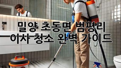 밀양 초동면 범평리 이사 청소 완벽 가이드