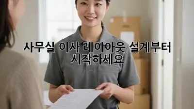 사무실 이사? 레이아웃 설계부터 시작하세요!