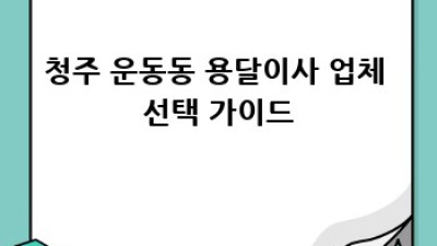 청주 운동동 원룸 이사? 용달이사 시간표 확인하세요!