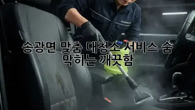 ✨송광면 맞춤 대청소 서비스✨ 숨 막히는 깨끗함!